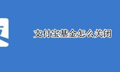 支付宝基金怎么关闭 如何关闭