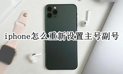 iphone怎么更改主号副号 iphone怎么重新设置主号副号