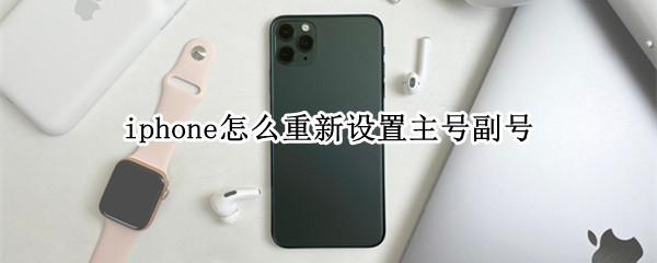 iphone怎么重新设置主号副号