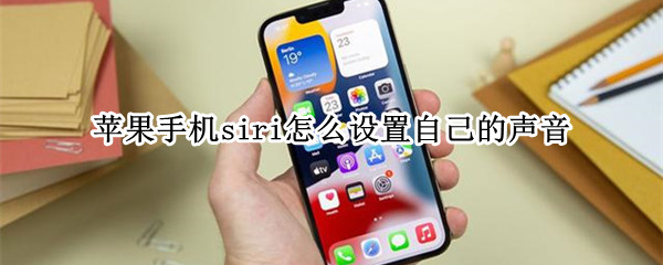 苹果手机siri怎么设置自己的声音