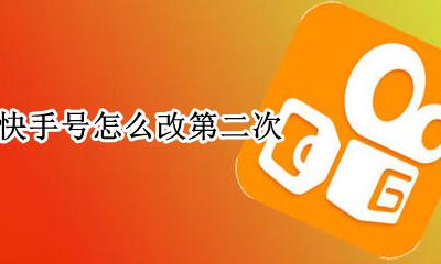 快手号怎么改第二次 怎样改快手号第二次