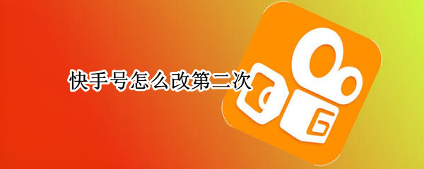 快手号怎么改第二次