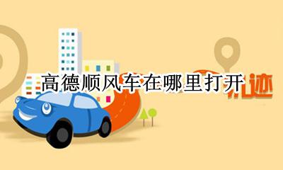 高德打车有顺风车吗 高德顺风车在哪里打开