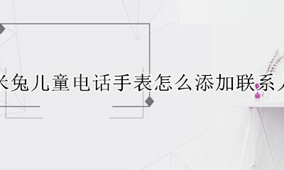 米兔儿童手表怎么拨打电话 米兔儿童电话手表怎么添加联系人
