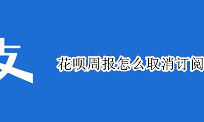 花呗周报怎么取消订阅 支付宝订阅周报怎么取消