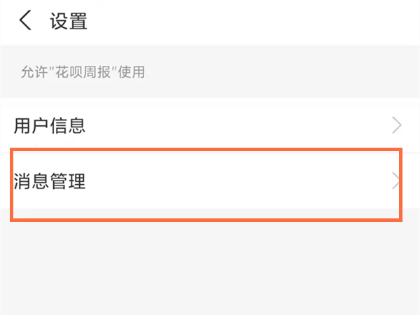 花呗周报怎么取消订阅