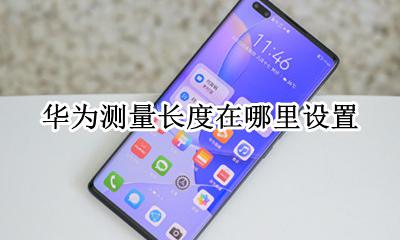 华为测长度软件叫什么 华为测量长度的软件在哪