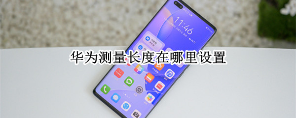华为测量长度的软件在哪