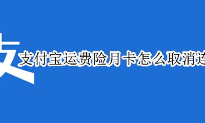 淘宝运费险月卡取消连续包月 支付宝运费险月卡怎么取消连续包月