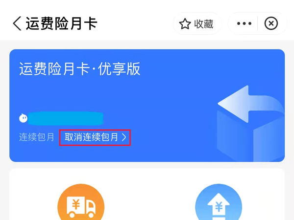 支付宝运费险月卡怎么取消连续包月