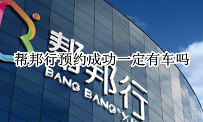 帮邦行怎么拼车 帮邦行预约成功一定有车吗