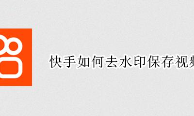 快手如何去水印保存视频 快手自己的视频怎么去水印保存