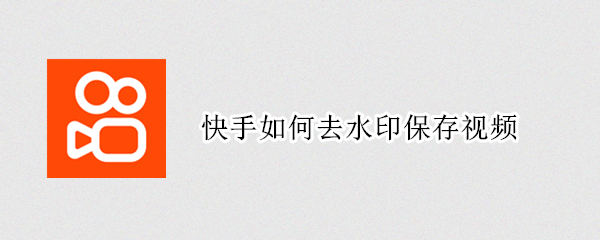 快手如何去水印保存视频