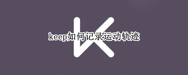 keep如何记录运动轨迹