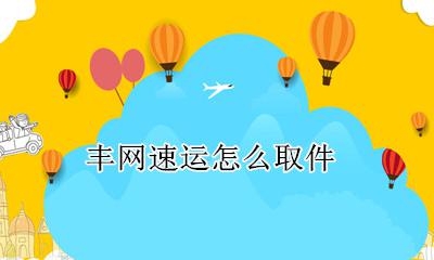丰网速运怎么取件 丰网速运哪里派送