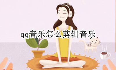 qq音乐怎么剪辑音乐 剪辑音乐在哪