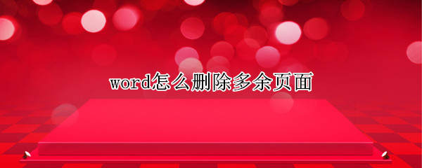 word怎么删除多余页面