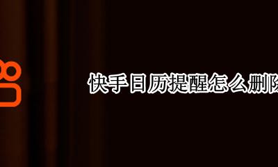 快手日历提醒怎么删除 怎样关闭快手日历提醒