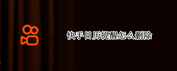 快手日历提醒怎么删除