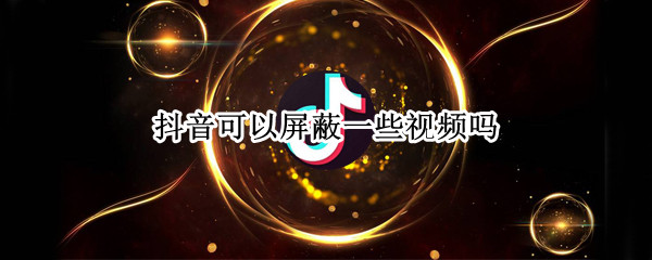 抖音怎么屏蔽一种类型的视频