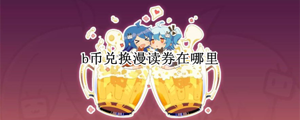 b币兑换漫读券在哪里