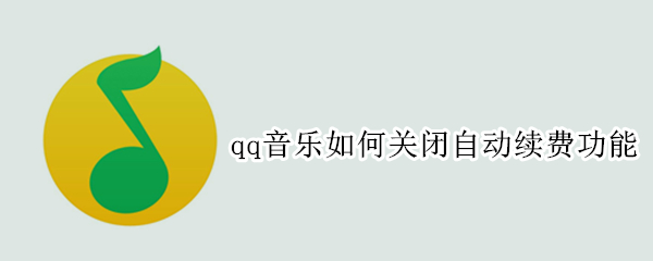 qq音乐如何关闭自动续费功能
