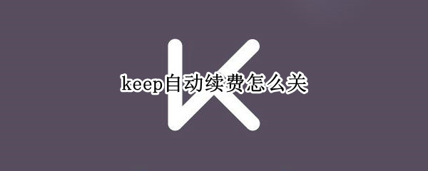 keep自动续费怎么关