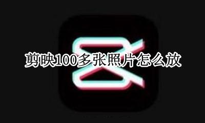 剪映怎么一张一张图片 剪映100多张照片怎么放
