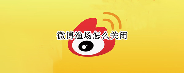微博渔场怎么关闭