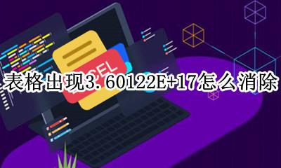 表格出现3.60122E+17怎么消除 表格出现e+17怎么办