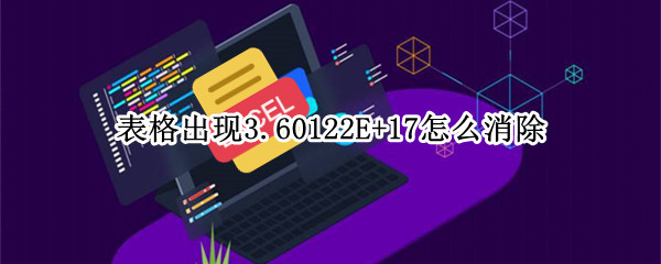 表格出现3.60122E+17怎么消除