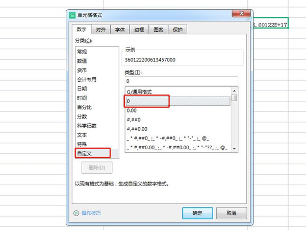 表格出现3.60122E+17怎么消除