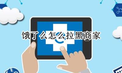饿了么怎么拉黑商家 饿了么怎么拉黑不喜欢的商家