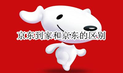 京东到家和京东的区别 京东到家跟京东什么关系
