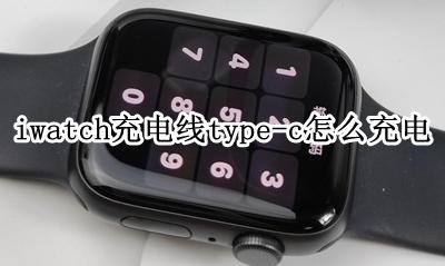 iwatch充电线可以给手机充电不 iwatch充电线type-c怎么充电