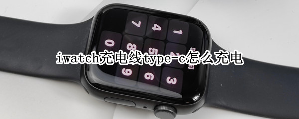 iwatch充电线type-c怎么充电