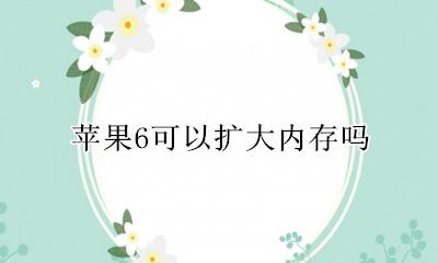 苹果6怎么扩内存 苹果6可以扩大内存吗