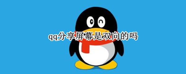 qq分享屏幕是双向的吗