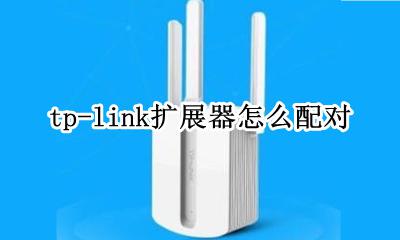 tp-link扩展器怎么配对 tplinkhyfi扩展器怎么配对