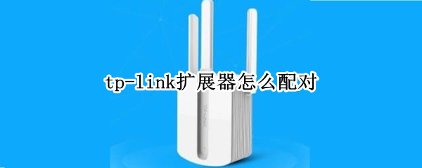 tp-link扩展器怎么配对