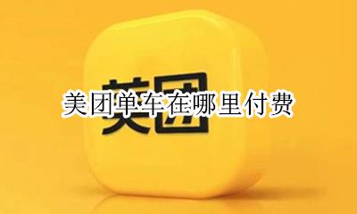 美团单车在哪里付费 美团单车的钱在哪里付