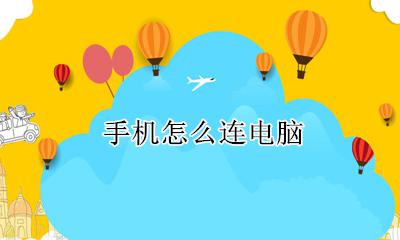 手机怎么连电脑 手机连电脑怎么连接