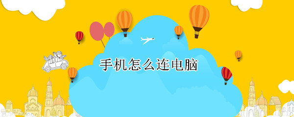 手机怎么连电脑