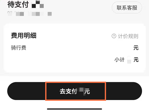 美团单车在哪里付费