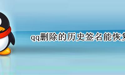 qq的历史签名怎么删掉 qq删除的历史签名能恢复吗