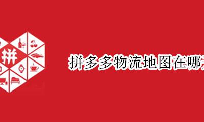 拼多多物流地图在哪开启 拼多多怎么设置物流地图