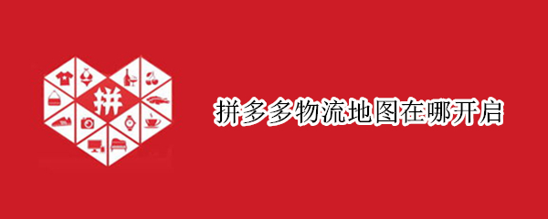 拼多多物流地图在哪开启