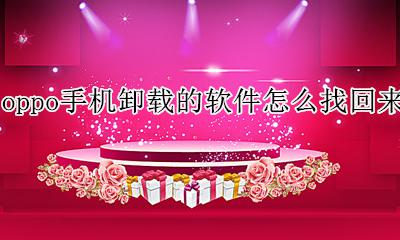 oppo手机卸载软件怎么恢复 oppo手机卸载的软件怎么找回来
