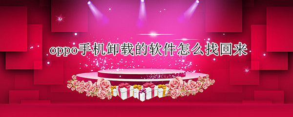 oppo手机卸载的软件怎么找回来