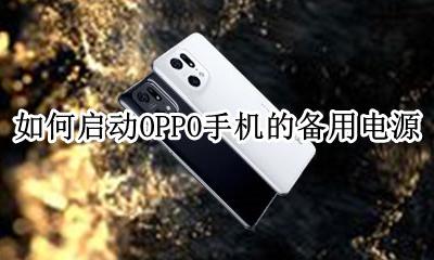 oppo后备电源怎么打开 如何启动OPPO手机的备用电源